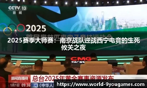 2025赛季大师赛：南京战队迎战西宁电竞的生死攸关之夜