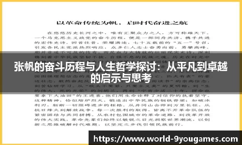 张帆的奋斗历程与人生哲学探讨：从平凡到卓越的启示与思考