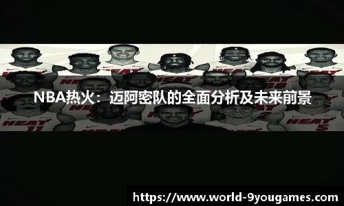 NBA热火：迈阿密队的全面分析及未来前景