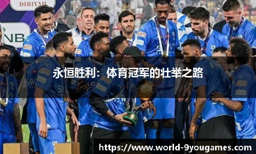 永恒胜利：体育冠军的壮举之路