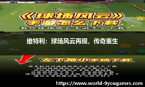 维特利：球场风云再现，传奇重生