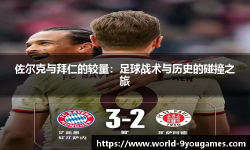 佐尔克与拜仁的较量：足球战术与历史的碰撞之旅
