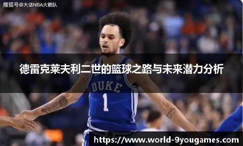 德雷克莱夫利二世的篮球之路与未来潜力分析