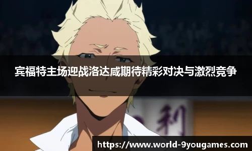 宾福特主场迎战洛达咸期待精彩对决与激烈竞争