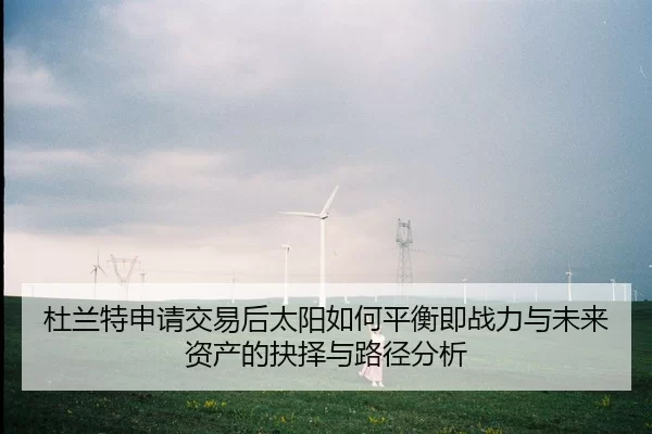 杜兰特申请交易后太阳如何平衡即战力与未来资产的抉择与路径分析