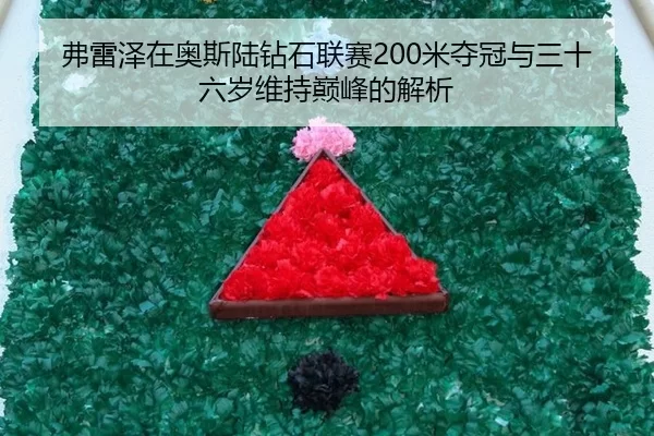 fu-lei-ze-zai-ao-si-lu-zuan-shi-lian-sai-mi-duo-guan-yu-san-shi-liu-sui-wei-chi-dian-feng-de-jie-xi-2-463.jpg