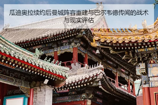 gua-di-ao-la-xu-yue-hou-man-cheng-zhen-rong-chong-jian-yu-ba-er-wei-de-chuan-wen-de-zhan-shu-yu-xian-shi-ping-gu-2-972.jpg
