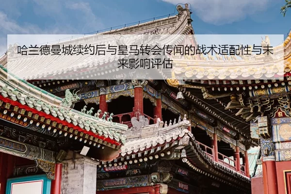 ha-lan-de-man-cheng-xu-yue-hou-yu-huang-ma-zhuan-hui-chuan-wen-de-zhan-shu-shi-pei-xing-yu-wei-lai-ying-xiang-ping-gu-2-976.jpg