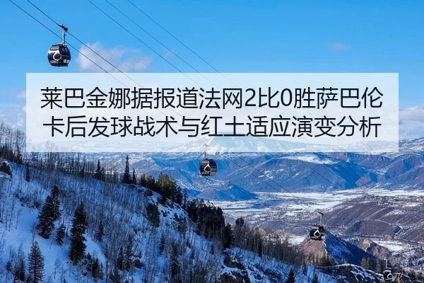 lai-ba-jin-na-ju-bao-dao-fa-wang-bi-sheng-sa-ba-lun-ka-hou-fa-qiu-zhan-shu-yu-hong-tu-shi-ying-yan-bian-fen-xi-2-982.jpg