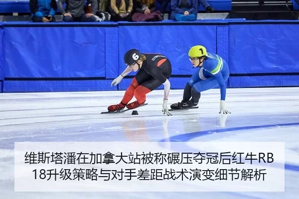 wei-si-ta-pan-zai-jia-na-da-zhan-bei-cheng-nian-ya-duo-guan-hou-hong-niu-sheng-ji-ce-lve-yu-dui-shou-cha-ju-zhan-shu-2-478.jpg