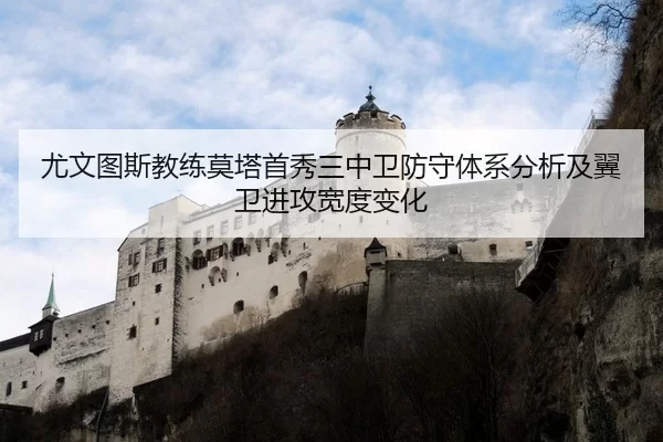 尤文图斯教练莫塔首秀三中卫防守体系分析及翼卫进攻宽度变化