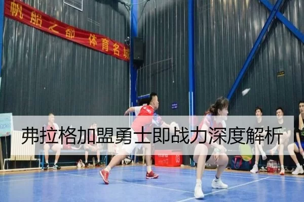 弗拉格加盟勇士即战力深度解析