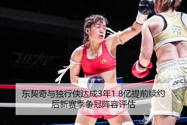 东契奇与独行侠达成3年1.8亿提前续约后新赛季争冠阵容评估