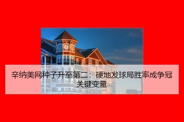 xin-na-mei-wang-zhong-zi-sheng-zhi-di-er-ying-di-fa-qiu-ju-sheng-lv-cheng-zheng-guan-guan-jian-bian-liang-2-675.jpg