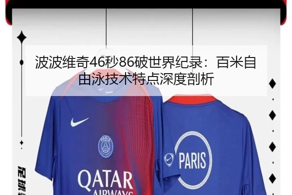 波波维奇46秒86破世界纪录：百米自由泳技术特点深度剖析